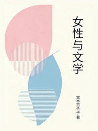 《女性与文学》-宫本百合子