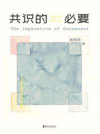 《共识的必要》-赵柏田