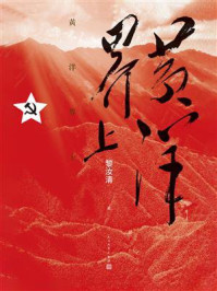《黄洋界上》-黎汝清