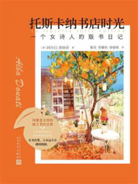 《托斯卡纳书店时光：一个女诗人的贩书日记》-阿尔巴&middot;多纳蒂