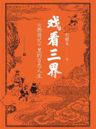 《戏看三界：《西游记》里的百态人生》-赵毓龙
