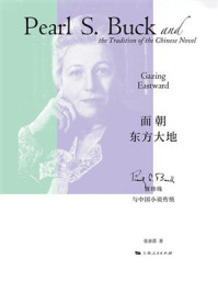 《面朝东方大地：赛珍珠与中国小说传统》-张春蕾