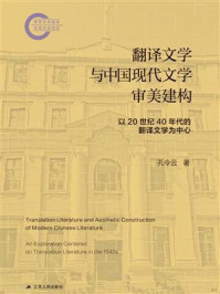 《翻译文学与中国现代文学审美建构：以20世纪40年代的翻译文学为中心》-孔令云