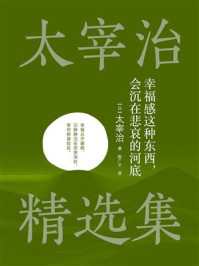 《幸福感这种东西，会沉在悲哀的河底（太宰治精选集）》-太宰治