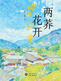 《两荞花开》-和华