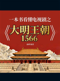 《一本书看懂电视剧之《大明王朝1566》》-俞鸿