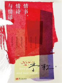《情书、情诗与情话》-李敖