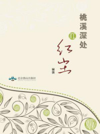 《桃溪深处亦红尘》-曾娟