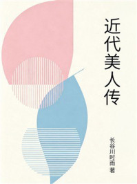 《近代美人传》-长谷川时雨