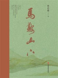 《马鞍山下》-焦启超