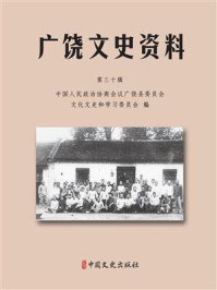 《广饶文史资料（第30辑）》-中国人民政治协商会议广饶县委员会文化文史和学习委员会