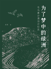 《为了梦中的绿洲：毛乌素沙漠治沙纪实》-武丽