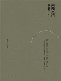 《阐释之门》-翟业军