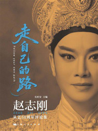 《走自己的路：赵志刚从艺50周年评论集》-毛时安