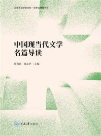 《中国现当代文学名篇导读》-曾利君