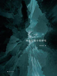 《西部长篇小说研究》-杨光祖