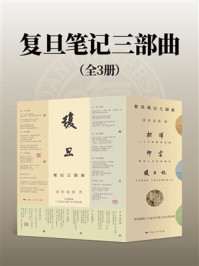 《复旦笔记三部曲（全3册）》-读史老张