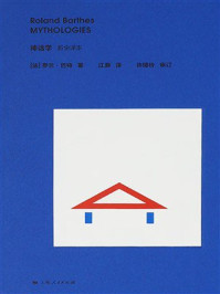 《神话学（新全译本）》-罗兰&middot;巴特