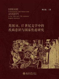 《英国16、17世纪文学中的疾病意识与国家焦虑研究》-陶久胜