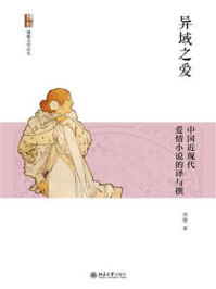 《异域之爱：中国近现代爱情小说的译与撰》-刘倩