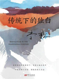 《传统下的独白》-李敖