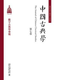 《中国古典学（第七卷）》-杜晓勤