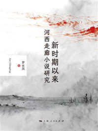 《新时期以来河西走廊小说研究》-罗长凤