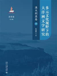 《多元文化视野下的大洋洲文学研究：澳大利亚卷（下）》-彭青龙