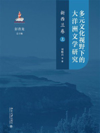 《多元文化视野下的大洋洲文学研究：新西兰卷（上）》-彭青龙