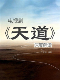 《电视剧《天道》深度解读》-艾闯