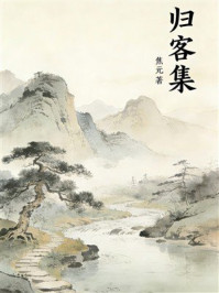 《归客集》-焦元
