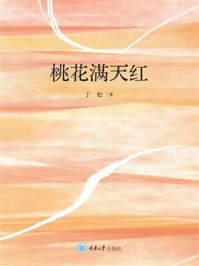 《桃花满天红》-丁松