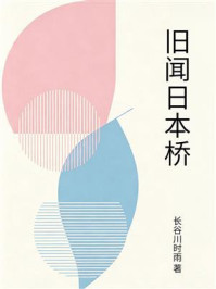 《旧闻日本桥》-长谷川时雨