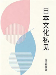 《日本文化私见》-坂口安吾