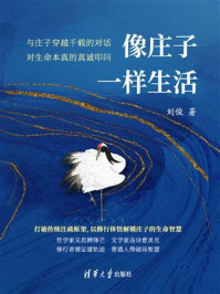 《像庄子一样生活》-刘俊