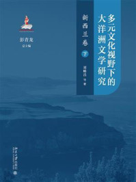 《多元文化视野下的大洋洲文学研究：新西兰卷（下）》-彭青龙