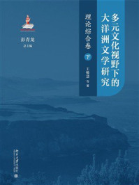 《多元文化视野下的大洋洲文学研究：理论综合卷（下）》-彭青龙