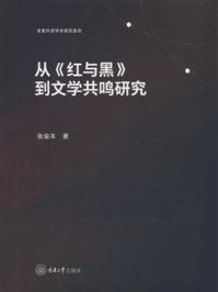 《从《红与黑》到文学共鸣研究》-张俊丰