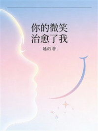 《你的微笑治愈了我》-延诺