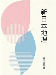 《新日本地理》-坂口安吾