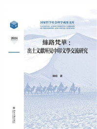 《丝路梵华：出土文献所见中印文学交流研究》-陈明