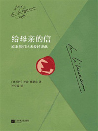 《给母亲的信：原来我们从未爱过彼此》-乔治&middot;西默农