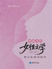 《中国当代女性文学跨文化叙事研究》-陈钰
