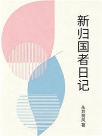 《新归国者日记》-永井荷风