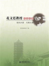 《花文廷教授纪念文集》-文集编委会