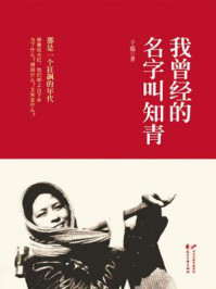 《我曾经的名字叫知青》-子蕴
