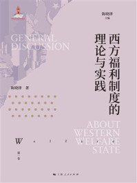 《西方福利制度的理论与实践（欧洲福利制度史&middot;第一卷）》-陈晓律