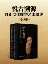 《悦古溯源：红山文化雕塑艺术略述》-杨昕