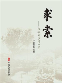 《求索：永远的沙湾中学》-潘作仁