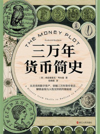《三万年货币简史》-弗雷德里克&middot;考夫曼